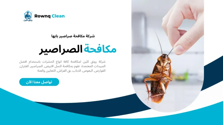 شركات مكافحة صراصير بابها
