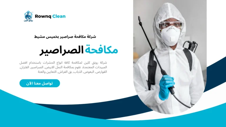 شركات مكافحة صراصير بخميس مشيط