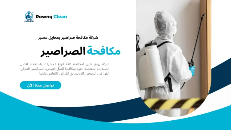 شركات مكافحة صراصير بمحايل عسير