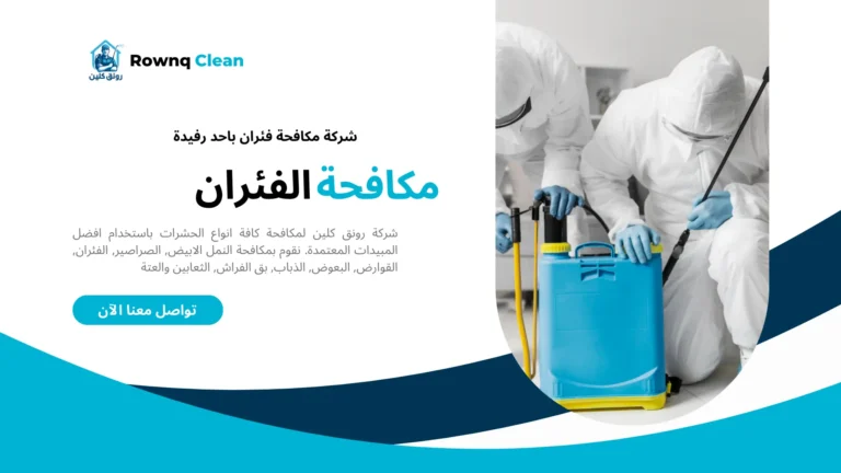 شركات مكافحة فئران باحد رفيدة