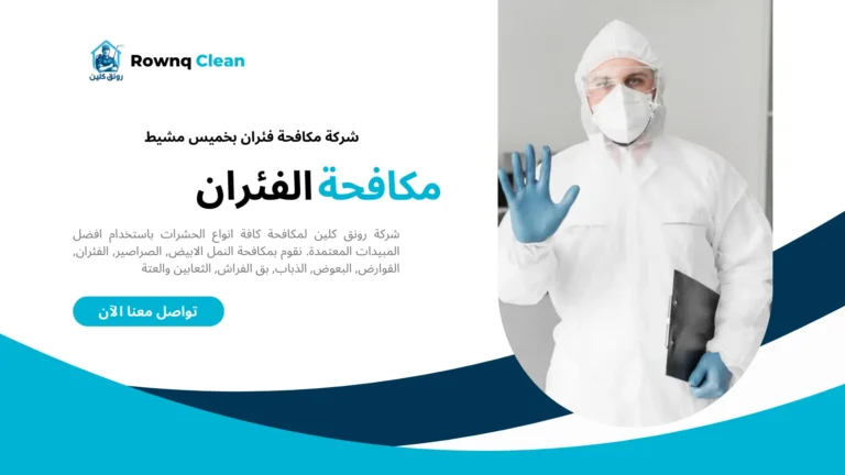 شركات مكافحة فئران بخميس مشيط