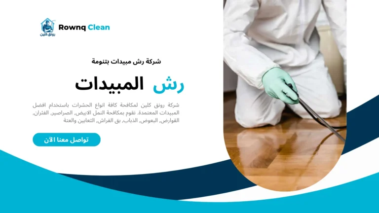شركة رش مبيد بتنومة