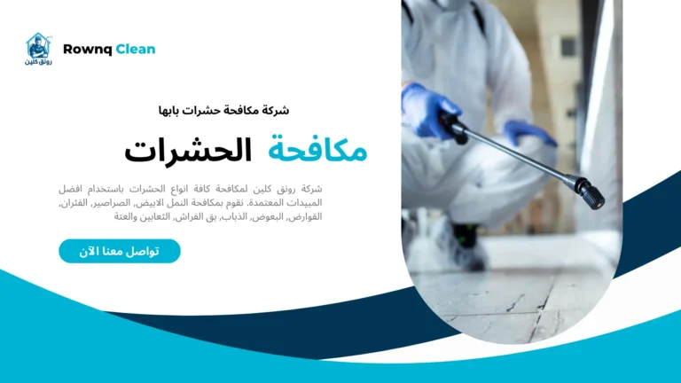 شركة رش مبيدات بابها شركة رش مبيدات بابها