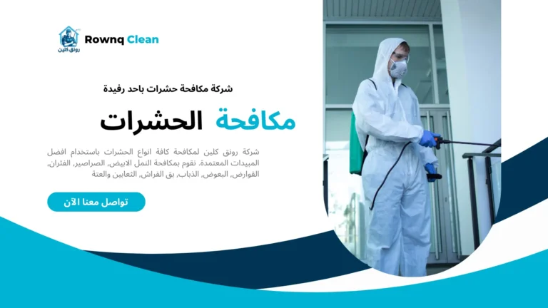 شركة رش مبيدات باحد رفيدة