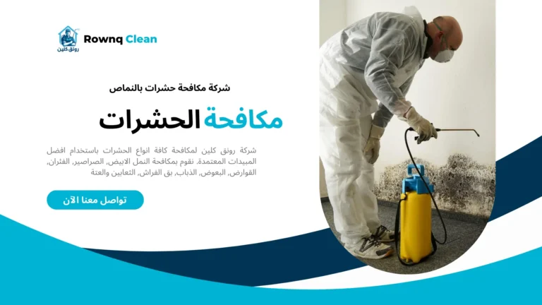 شركة رش مبيدات بالنماص شركة رش مبيدات بالنماص