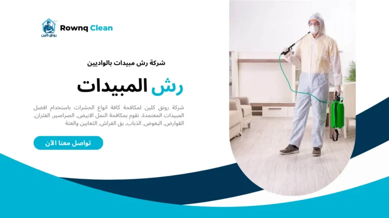 شركة رش مبيدات بالواديين