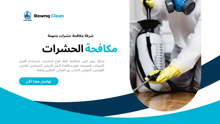 شركة رش مبيدات بتنومة