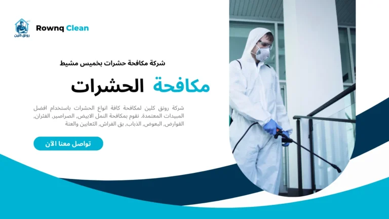 شركة رش مبيدات بخميس مشيط