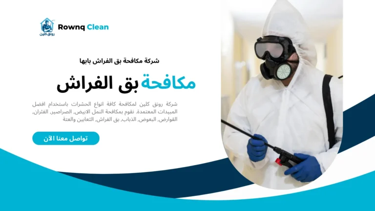 شركة مكافحة بق الفراش بابها