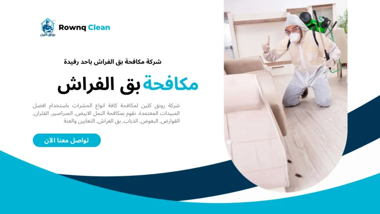 شركة مكافحة بق الفراش باحد رفيدة