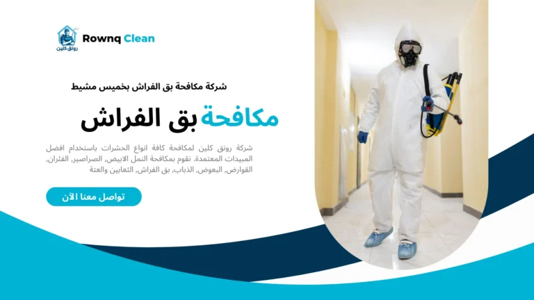 شركة مكافحة بق الفراش بخميس مشيط