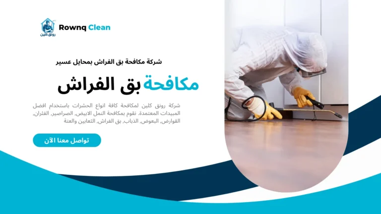 شركة مكافحة بق الفراش بمحايل عسير