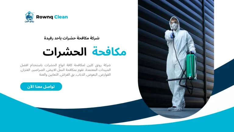 شركة مكافحة حشرات باحد رفيدة
