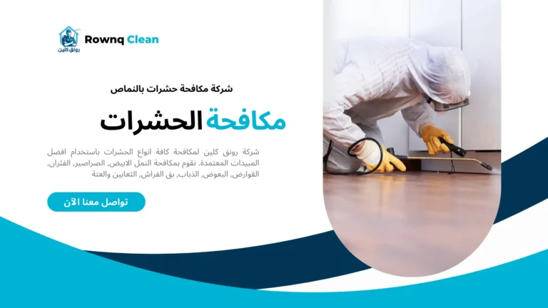 شركة مكافحة حشرات بالنماص