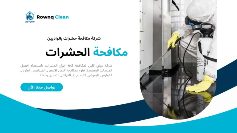 شركة مكافحة حشرات بالواديين