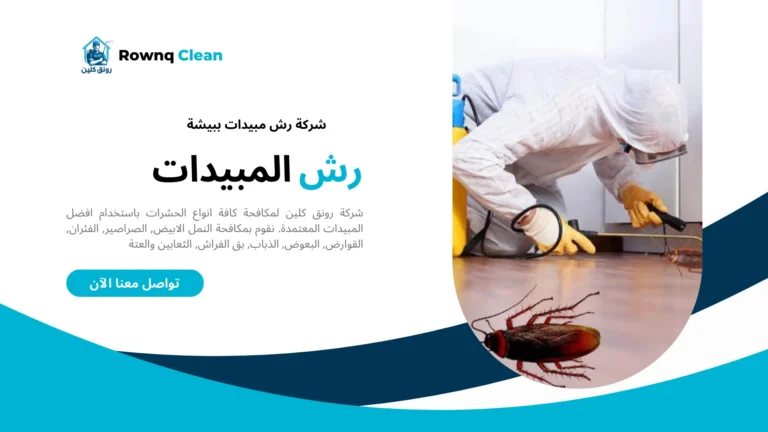 شركة مكافحة حشرات ببيشة