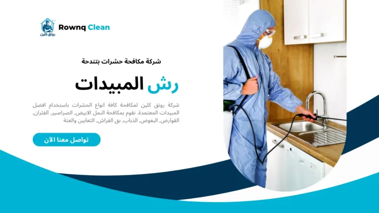 شركة مكافحة حشرات بتندحة