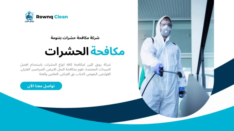 شركة مكافحة حشرات بتنومة