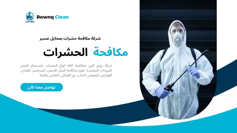 شركة مكافحة حشرات بمحايل عسير