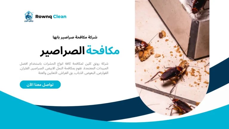 شركة مكافحة صراصير بابها