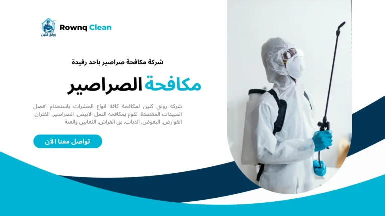 شركة مكافحة صراصير باحد رفيدة