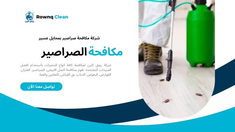 شركة مكافحة صراصير بمحايل عسير