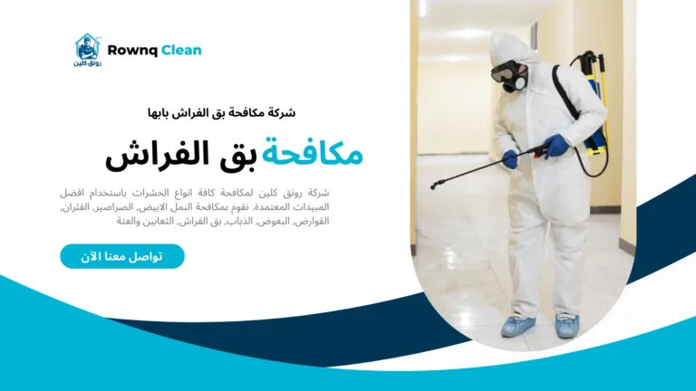 مكافحة بق الفراش بابها