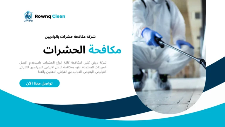 مكافحة حشرات بالواديين