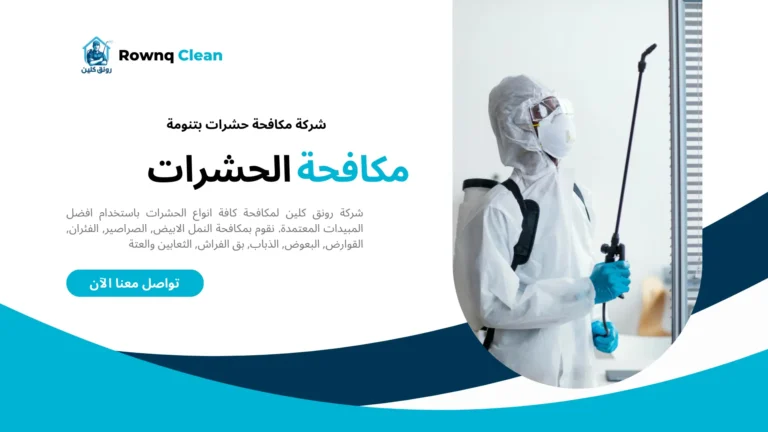 مكافحة حشرات بتنومة