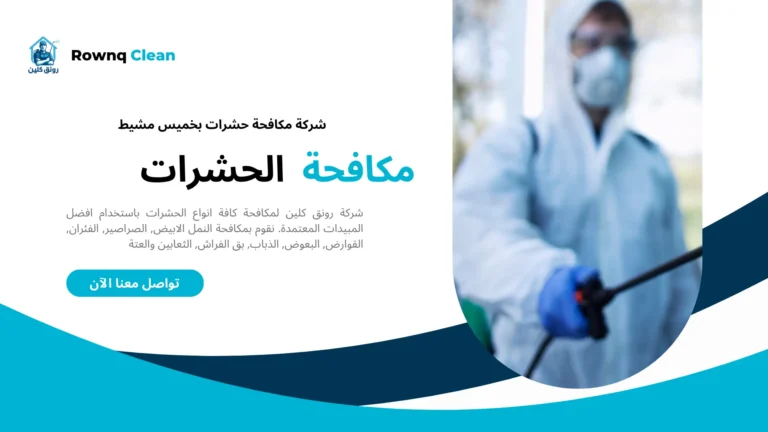 مكافحة حشرات بخميس مشيط مكافحة حشرات بخميس مشيط