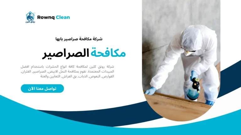 مكافحة صراصير بابها