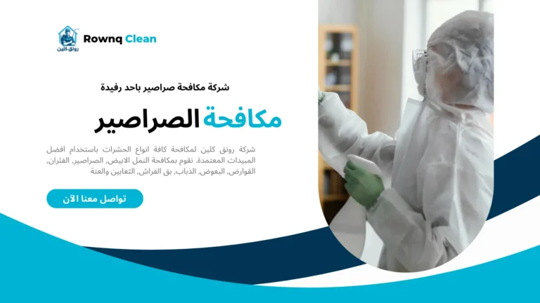 مكافحة صراصير باحد رفيدة