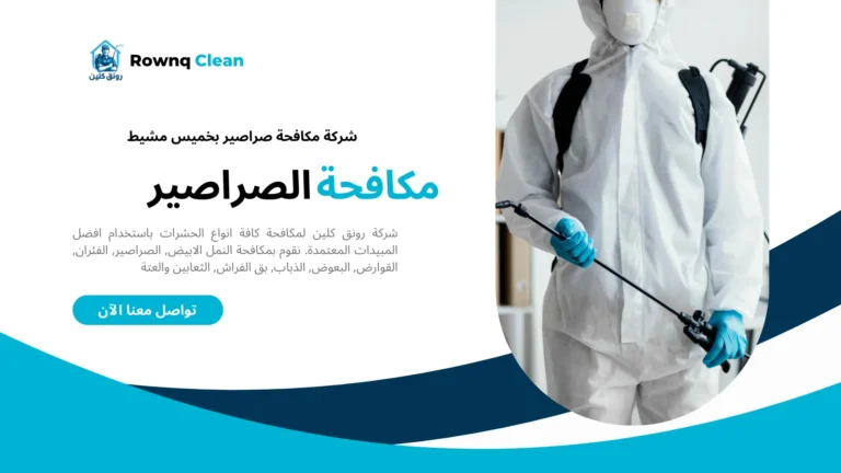 مكافحة صراصير بخميس مشيط