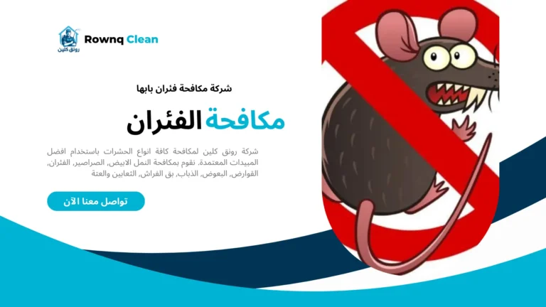 مكافحة فئران بابها