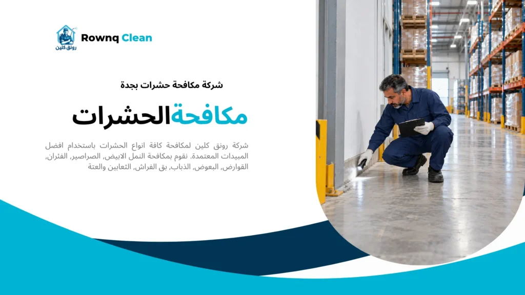 فحص التقاء الجدار بالأرضية في مستودع ضمن خدمات شركة مكافحة حشرات بجدة