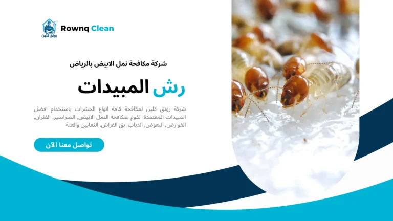 اسعار شركة مكافحة النمل الابيض بالرياض اسعار شركة مكافحة النمل الابيض بالرياض