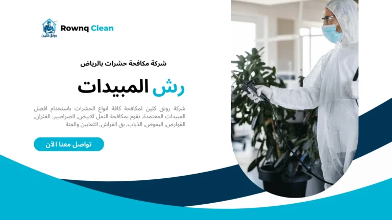 خدمات شركة مكافحة حشرات بالرياض خدمات شركة مكافحة حشرات بالرياض
