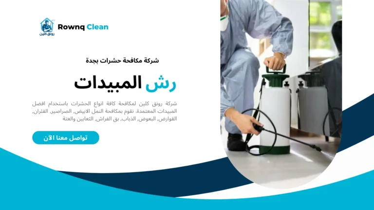 خدمات شركة مكافحة حشرات بجدة خدمات شركة مكافحة حشرات بجدة