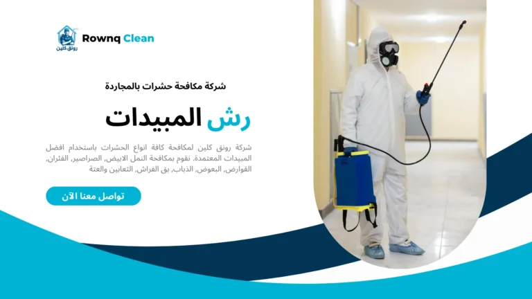 رش حشرات بالمجاردة