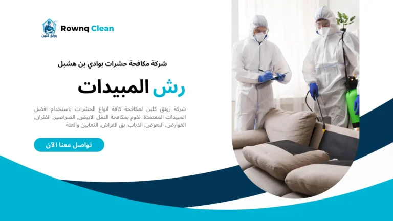 رش حشرات بوادي بن هشبل