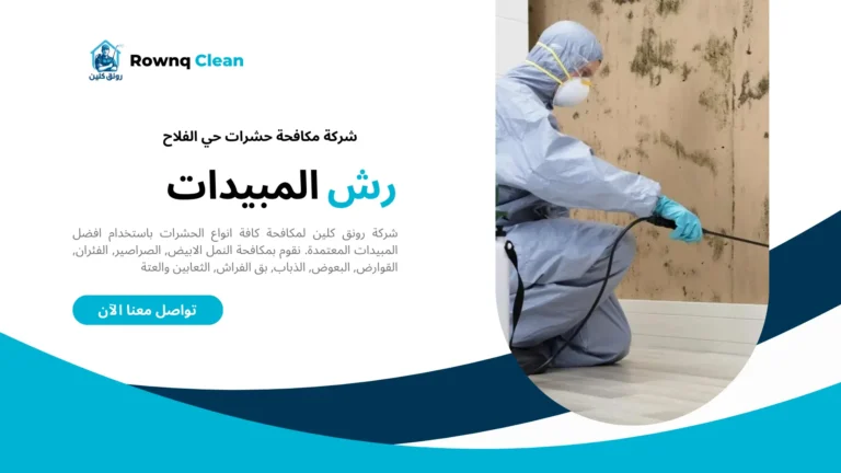 رش حشرات حي الفلاح رش حشرات حي الفلاح