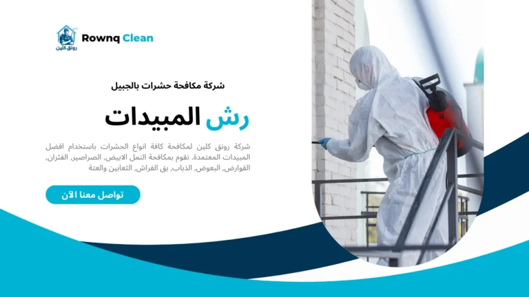 رش مبيدات بالجبيل رش مبيدات بالجبيل