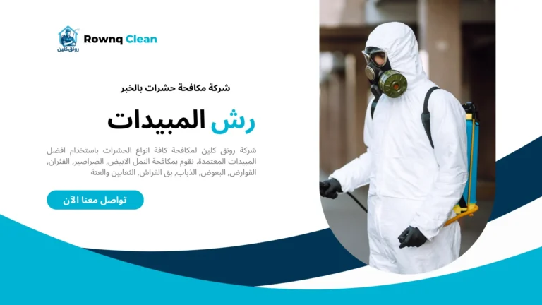 رش مبيدات بالخبر رش مبيدات بالخبر