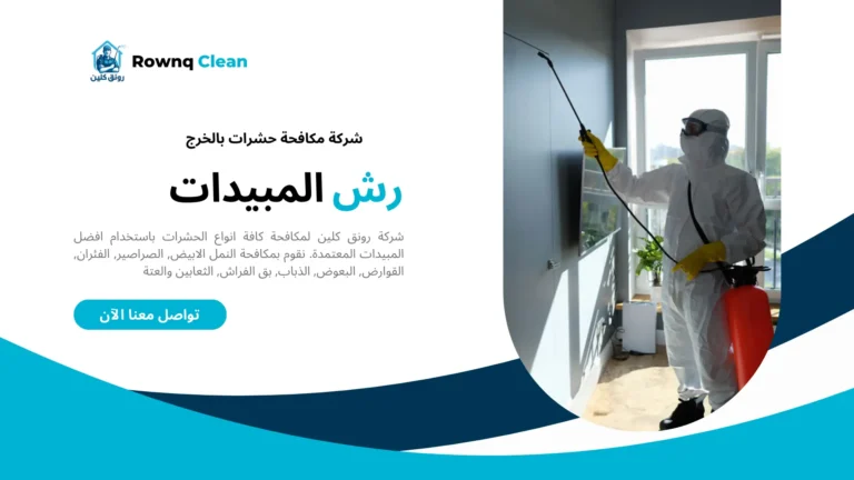 رش مبيدات بالخرج رش مبيدات بالخرج