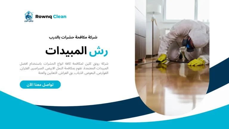 رش مبيدات بالدرب