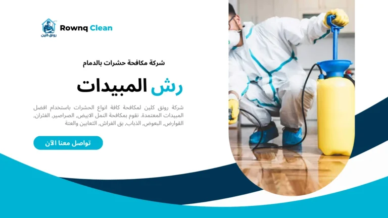 رش مبيدات بالدمام