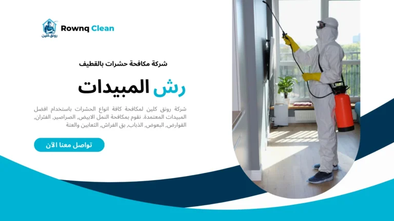 رش مبيدات بالقطيف