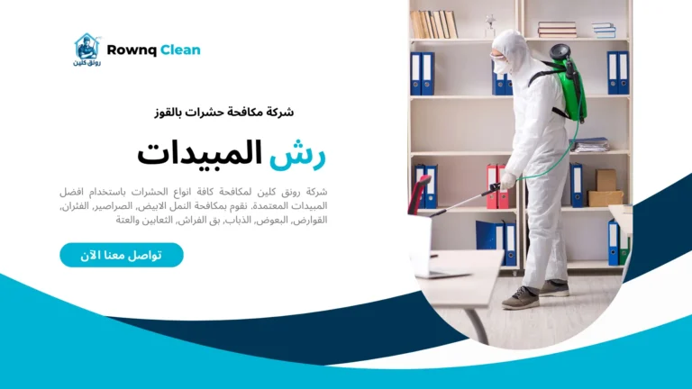 رش مبيدات بالقوز رش مبيدات بالقوز