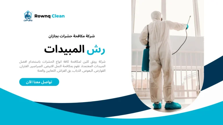 رش مبيدات بجازان