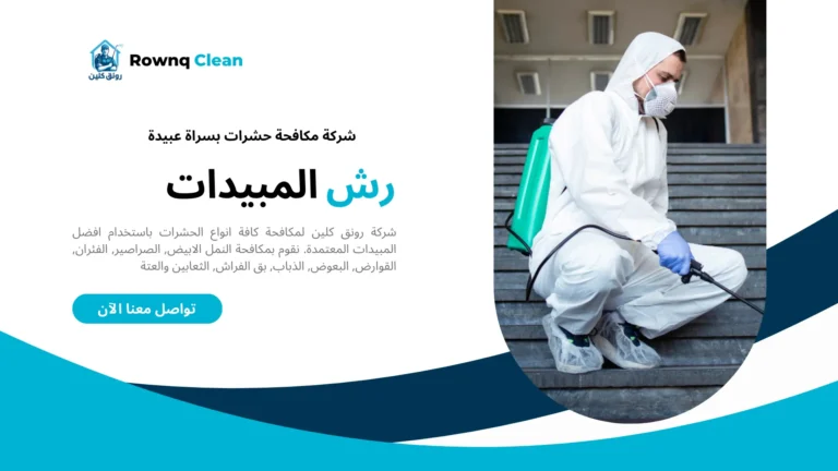 رش مبيدات بسراة عبيدة